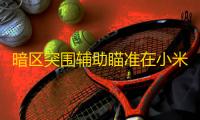 暗区突围辅助瞄准在小米设备上的应用与优化，你知道多少？