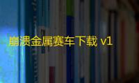 崩溃金属赛车下载 v1.5.3 人气热度：9℃