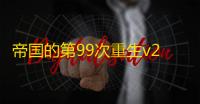 帝国的第99次重生v2.6.4