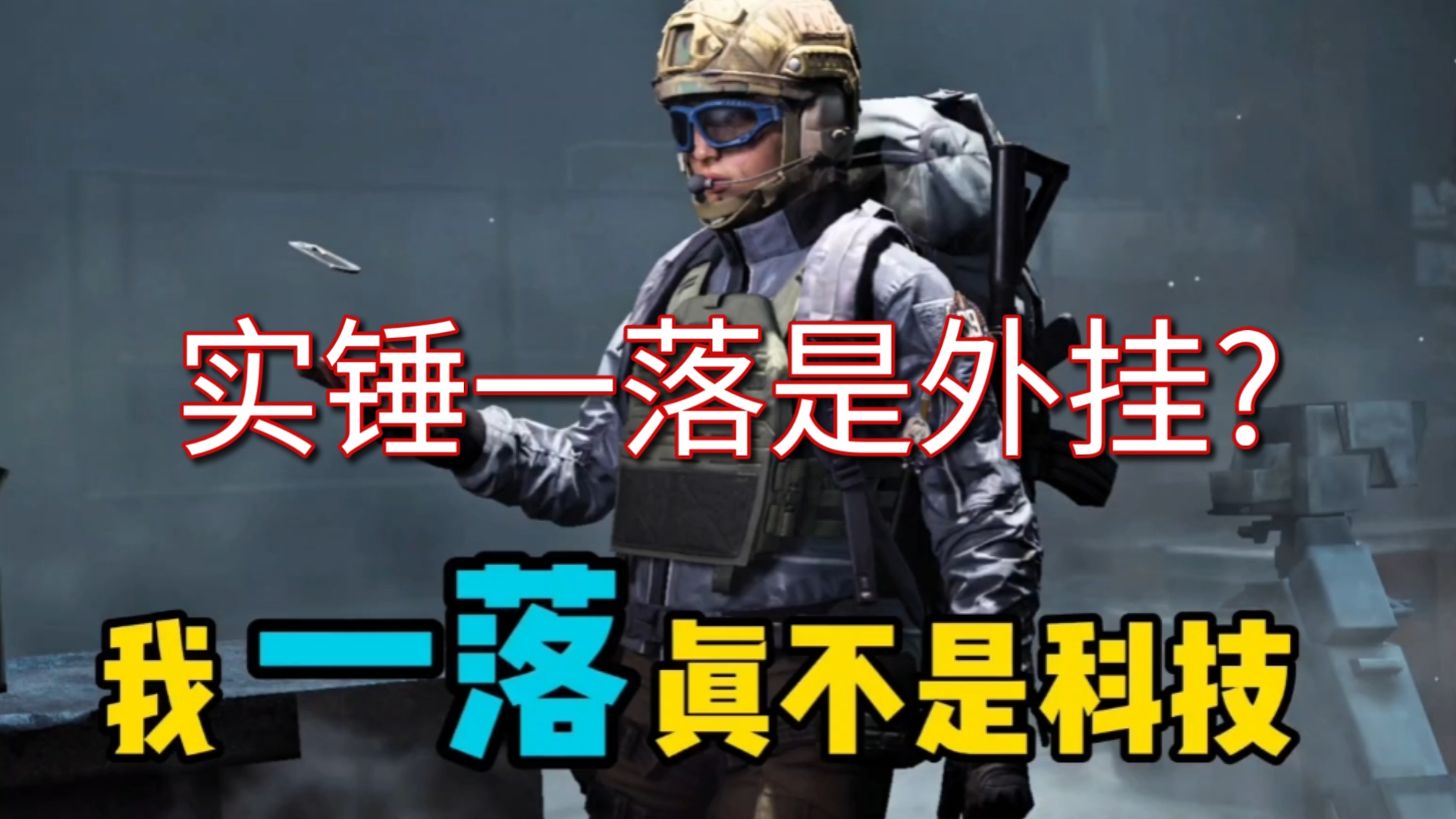 【暗区MOD作弊菜单】如何成为小区「遛弯社交」天花板？｜基本款